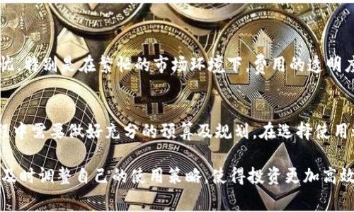 使用Tokenim需要费用吗？深入解析其费用结构

Tokenim,费用,使用成本,币圈/guanjianci

Tokenim是什么？
Tokenim是一个不仅限于加密货币交易的平台，其背后的技术旨在为用户提供更加高效、安全的数字资产管理服务。随着加密货币的兴起，越来越多的人开始关注到这些平台的功能和费用。Tokenim的出现，正是为了满足这部分用户的需求，让他们能更轻松地参与到数字经济中。

使用Tokenim的费用结构
在深入探讨之前，首先需要明确的是，任何一款平台在提供服务时通常都会包含一些费用。Tokenim也不例外。需要注意的是，这些费用可能因不同功能而变化，以下是几种常见的费用情况：

1. 交易手续费
在Tokenim进行加密货币交易时，用户通常要支付一部分交易手续费。这是平台为了维持运营和技术支持而收取的费用，这部分费用一般是交易金额的一定比例。手续费的高低往往受到市场波动的影响，在某些情况下可能会有调整。

2. 提现费用
如果用户打算将账户中的数字资产提取至外部钱包或者银行账户，Tokenim会收取一定的提现费用。这笔费用通常也会根据提现金额、提款方式等因素有所不同。需要注意的是，在选择提现方式时，要提前了解相关费用，以免在提现时产生意外的成本。

3. 存入费用
虽然大多数平台在存入数字资产时不收取费用，Tokenim在此方面或许也会有一些具体的政策。有些情况下，特定的数字资产存入可能会有相应的手续费。这一点不少用户在使用时未必会注意到，因此建议在操作前仔细查阅相关条款。

4. 使用特定服务的费用
Tokenim平台上有一些附加服务，比如高级数据分析、投资顾问等，用户需要支付额外的费用来享受这些服务。用户在决定是否使用这些服务时，需考虑自身需求以及相应的投资回报。

如何降低使用Tokenim的费用？
尽管Tokenim的费用设置是正常的行业行为，但用户仍然可以通过一些技巧来降低整体成本。以下是一些建议：

h4选择合适的交易时机/h4
了解市场波动并选择合适的时间进行交易，可以帮助用户降低在高峰期所需支付的手续费。例如，在市场较为稳定时进行交易，往往能减少费用支出。

h4使用优惠活动/h4
定期查看Tokenim平台的优惠活动，利用这些特殊促销，用户可以获得相对于平日来说更加划算的交易手续费或其他费用减免。

h4仔细阅读平台公告/h4
Tokenim会不定期更新自身平台的使用条款与费用结构。定期查阅平台公告，了解最新动态，可以避免不必要的费用。

用户的反馈与使用体验
关于Tokenim的使用体验上，人们的反馈有好有坏。许多用户对其便捷性和功能多样性给予了高度评价，但也有部分用户对费用表示担忧。特别是在繁忙的市场环境下，费用的透明度显得尤为重要。想要吸引更多的用户，Tokenim还需在这方面做出更多努力。

总结
总体来看，Tokenim作为一个数字资产交易平台，其使用是需要费用的。从交易手续费到提现费用，再到特定服务的付费，用户在使用过程中需要做好充分的预算及规划。在选择使用之前，用户应仔细考虑自身的需求与Tokenim的服务内容。选择一个合适的时机入场，加上减少费用的策略，才能更好地在币圈中立足。 

在未来，随着市场的发展，Tokenim也会不断调整其费用结构，致力于为用户提供更好的服务体验。因此，建议用户密切关注平台的动态，及时调整自己的使用策略，使得投资更加高效。