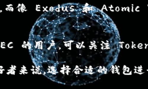 在谈论 ZEC（Zcash）是否可以存在 TokenIM 里之前，让我们先了解一下这两个概念。

ZEC（Zcash）简介
Zcash 是一种以隐私为核心的加密货币，基于区块链技术。其设计初衷是为了在确保交易安全和完整性的同时，保护用户的隐私。与 Bitcoin 不同，Zcash 采用了零知识证明技术（zk-SNARKs），使用户可以选择是否让交易信息公开，从而实现更高的隐私保护。

TokenIM是什么
TokenIM是一种数字资产钱包，支持多种加密货币和代币的存储、管理和交易。它允许用户方便地管理他们的数字资产，并提供了良好的用户体验。TokenIM 支持 ERC20 代币和其他类型的数字货币，因此吸引了大量加密货币投资者和爱好者。

ZEC能否存在于TokenIM中
在考虑 ZEC 能否在 TokenIM 存在时，首先需要确认 TokenIM 是否具有对该币种的支持。目前，TokenIM 主要集中于支持以 Ethereum 为基础的 ERC20 代币和一些主流加密货币。

目前的支持情况
截至目前的信息，TokenIM 可能尚未直接支持 Zcash（ZEC），但这并不意味着它不可以支持。加密货币钱包的兼容性往往取决于开发者是否愿意添加新的币种。如果有用户需求或市场反馈，TokenIM 有可能在未来增加对 ZEC 的支持。

如何查看支持的加密货币
如果你想知道 TokenIM 目前支持哪些加密货币，你可以访问其官方网站或者应用程序中的币种列表。一般来说，这些信息都会在帮助文档或者支持页面上有所体现。

使用 ZEC 的其他钱包选择
尽管 TokenIM 尚未支持 Zcash，但市场上还有其他钱包也支持 ZEC。例如，官方的 Zcash 钱包可以保证用户对其隐私的充分保护。而像 Exodus 和 Atomic Wallet 这样的多币种钱包，也支持 Zcash，用户可以方便地进行存储和交易。

总结与展望
尽管目前 TokenIM 并不支持 ZEC，但加密货币的钱包市场变化迅速，新币种的支持往往取决于用户的反馈和市场需求。如果你是 ZEC 的用户，可以关注 TokenIM 的更新，或者考虑使用其他支持 ZEC 的钱包来满足你的需求。同时，保持对市场动态的关注，将帮助你及时把握加密货币的变化。

随着时间的推移，TokenIM 和其他数字资产钱包都可能会根据用户的需求以及行业发展趋势而不断演变和更新。对于加密货币的爱好者来说，选择合适的钱包进行资产管理是至关重要的。