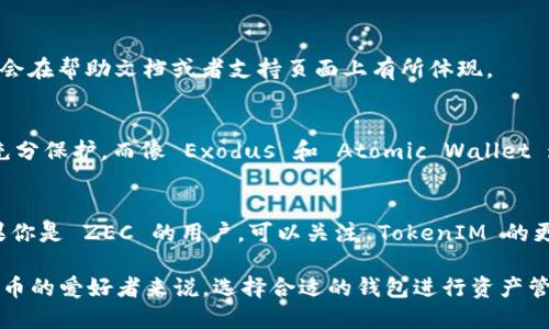 在谈论 ZEC（Zcash）是否可以存在 TokenIM 里之前，让我们先了解一下这两个概念。

ZEC（Zcash）简介
Zcash 是一种以隐私为核心的加密货币，基于区块链技术。其设计初衷是为了在确保交易安全和完整性的同时，保护用户的隐私。与 Bitcoin 不同，Zcash 采用了零知识证明技术（zk-SNARKs），使用户可以选择是否让交易信息公开，从而实现更高的隐私保护。

TokenIM是什么
TokenIM是一种数字资产钱包，支持多种加密货币和代币的存储、管理和交易。它允许用户方便地管理他们的数字资产，并提供了良好的用户体验。TokenIM 支持 ERC20 代币和其他类型的数字货币，因此吸引了大量加密货币投资者和爱好者。

ZEC能否存在于TokenIM中
在考虑 ZEC 能否在 TokenIM 存在时，首先需要确认 TokenIM 是否具有对该币种的支持。目前，TokenIM 主要集中于支持以 Ethereum 为基础的 ERC20 代币和一些主流加密货币。

目前的支持情况
截至目前的信息，TokenIM 可能尚未直接支持 Zcash（ZEC），但这并不意味着它不可以支持。加密货币钱包的兼容性往往取决于开发者是否愿意添加新的币种。如果有用户需求或市场反馈，TokenIM 有可能在未来增加对 ZEC 的支持。

如何查看支持的加密货币
如果你想知道 TokenIM 目前支持哪些加密货币，你可以访问其官方网站或者应用程序中的币种列表。一般来说，这些信息都会在帮助文档或者支持页面上有所体现。

使用 ZEC 的其他钱包选择
尽管 TokenIM 尚未支持 Zcash，但市场上还有其他钱包也支持 ZEC。例如，官方的 Zcash 钱包可以保证用户对其隐私的充分保护。而像 Exodus 和 Atomic Wallet 这样的多币种钱包，也支持 Zcash，用户可以方便地进行存储和交易。

总结与展望
尽管目前 TokenIM 并不支持 ZEC，但加密货币的钱包市场变化迅速，新币种的支持往往取决于用户的反馈和市场需求。如果你是 ZEC 的用户，可以关注 TokenIM 的更新，或者考虑使用其他支持 ZEC 的钱包来满足你的需求。同时，保持对市场动态的关注，将帮助你及时把握加密货币的变化。

随着时间的推移，TokenIM 和其他数字资产钱包都可能会根据用户的需求以及行业发展趋势而不断演变和更新。对于加密货币的爱好者来说，选择合适的钱包进行资产管理是至关重要的。