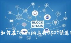 轻松换币：如何在Tokenim上将USDT快速转换为ETH