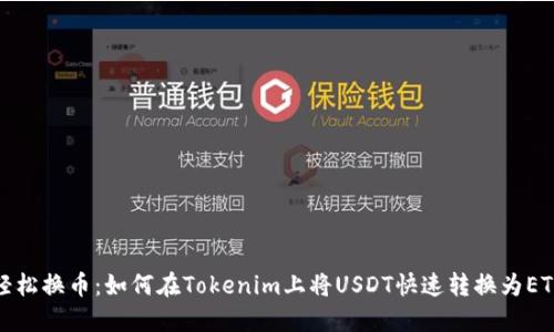 轻松换币：如何在Tokenim上将USDT快速转换为ETH