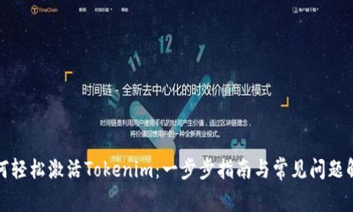 如何轻松激活Tokenim：一步步指南与常见问题解答