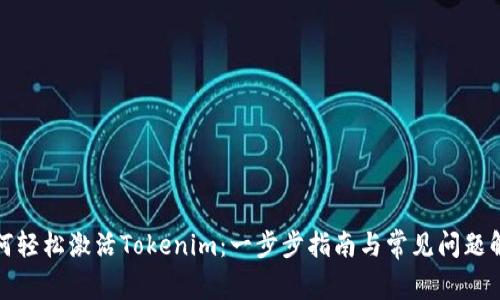 如何轻松激活Tokenim：一步步指南与常见问题解答