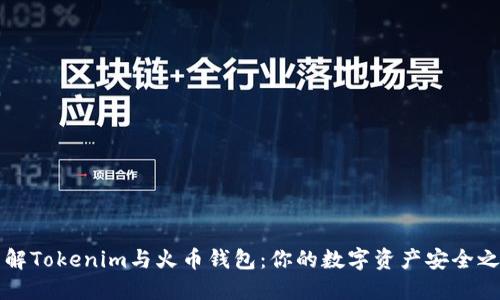 了解Tokenim与火币钱包：你的数字资产安全之道