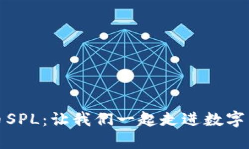 探索虚拟币SPL：让我们一起走进数字货币的未来