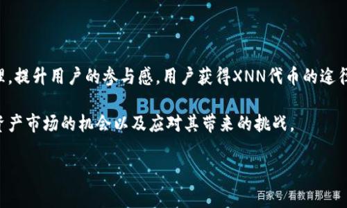 在Tokenim平台中，XNN通常指代其特定的代币或数字资产。这些代币可以在平台内用于各种功能，例如参与交易、支付手续费、获得奖励或参与治理等。Tokenim可能是一个提供去中心化金融（DeFi）服务、代币交易、资产管理或其他区块链相关服务的平台。具体来说，XNN的用途和功能依赖于Tokenim的设计和运营模式。

### XNN代币的基本概念

XNN代币作为Tokenim平台中的一种数字资产，通常扮演着重要的角色。首先，XNN代币可以被用于支付平台内的交易手续费。这种机制通常旨在提升用户的参与感，并激励用户在平台上活跃交易。此外，持有XNN代币的用户可能会享受某些特权，比如更低的手续费、更高的交易限额或优先处理某些交易。

XNN代币的使用场景

在Tokenim平台，XNN代币的使用场景非常广泛。首先，在去中心化交易所（DEX）上，用户可以使用XNN代币进行交易，方便快捷。其次，XNN代币也可以用于流动性挖矿，用户提供流动性后可以获得相应的奖励，这种机制既支持了平台的流动性，也为用户带来了收益。

不仅如此，XNN代币在平台治理中也扮演着关键角色。持有XNN代币的用户可能可以参与投票，决定平台未来的发展方向、升级提案或其他重要的决策。这种去中心化的治理方式，增强了用户对平台的参与感，确保了各持币者的声音能够被听到。

XNN代币的获得方式

用户可以通过多种方式获得XNN代币。首先，最直接的方式是通过交易所购买，许多主要的数字货币交易所可能会提供XNN代币的交易服务。其次，用户可以通过参与平台的流动性挖矿活动获取XNN代币，这种方式比较常见，用户只需将资产存入指定的流动池里，即可开始获得奖励。

此外，Tokenim平台可能会不定期推出一些促销活动或空投，用户通过完成特定的任务，便有机会获得免费的XNN代币。这种方式不仅吸引了新用户的参与，也为现有用户提供了更大的激励。

XNN代币的投资前景

从投资的角度来看，XNN代币的前景与Tokenim平台的发展息息相关。在数字资产市场中，代币的价值通常受多种因素影响，包括平台的用户基础、交易量、市场需求等。若Tokenim平台能够持续发展，吸引更多用户和流动资金，那么XNN代币的价值有望上升。

然而，投资数字资产也伴随着风险。市场的波动性导致代币的价格可能出现较大的起伏，投资者需谨慎考虑自己的风险承受能力。在做出投资决策之前，建议用户充分了解Tokenim平台的运作机制及相关风险。

总结

XNN代币在Tokenim平台中，作为一种数字资产，扮演着多种功能，用户不仅可以参与交易和支付手续费，还能通过持有代币参与平台治理，提升用户的参与感。用户获得XNN代币的途径多种多样，而在投资XNN代币时，用户需要权衡潜在的收益与风险，做出明智的选择。

对于普通用户来说，了解XNN代币及其相关功能和风险是参与Tokenim平台的关键。通过积极参与、不断学习，用户能够更好地把握数字资产市场的机会以及应对其带来的挑战。

如果您对Tokenim平台及XNN代币有进一步的兴趣或疑问，可以访问Tokenim的官方网站或加入他们的社群获取更多信息。