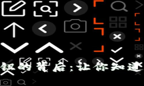 Tokenim无转账按钮的背后：让你知道的不为人知的秘密