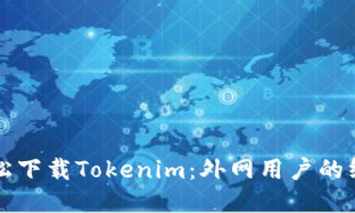 如何轻松下载Tokenim：外网用户的终极指南