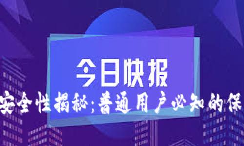 Tokenim安全性揭秘：普通用户必知的保障与风险