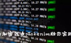 轻松创建自己的加密代币：Tokenim助你实现梦想的