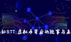 揭秘BTT：虚拟币背后的故事与未来