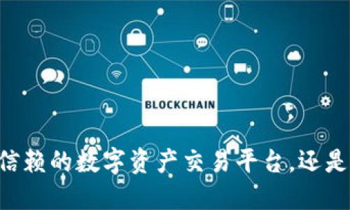 Tokenim：值得信赖的数字资产交易平台，还是一个风险迷雾？