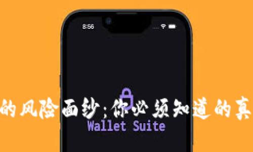 揭开Tokenim的风险面纱：你必须知道的真相与应对策略