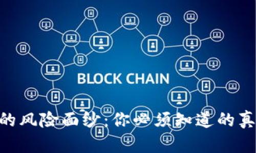 揭开Tokenim的风险面纱：你必须知道的真相与应对策略