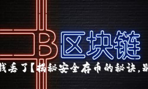 Tokenim 钱丢了？揭秘安全存币的秘诀，别再错过了！