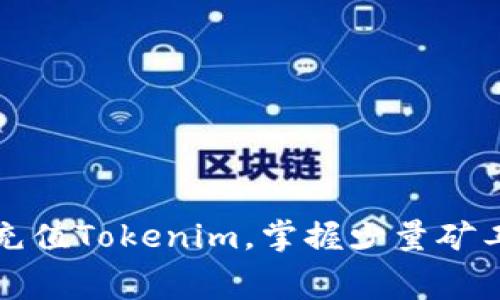 如何轻松充值Tokenim，掌握少量矿工费的技巧