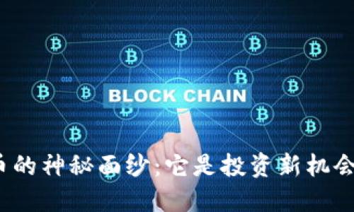 揭开哈斯虚拟币的神秘面纱：它是投资新机会还是风险之地？