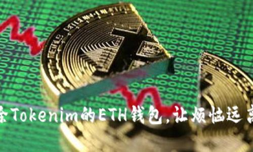 : 轻松删除Tokenim的ETH钱包，让烦恼远离你的掌控