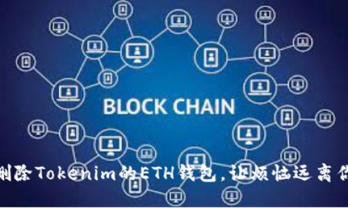 : 轻松删除Tokenim的ETH钱包，让烦恼远离你的掌控