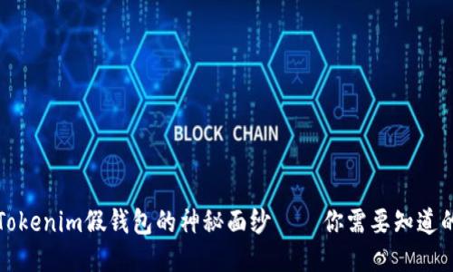 揭开Tokenim假钱包的神秘面纱——你需要知道的一切