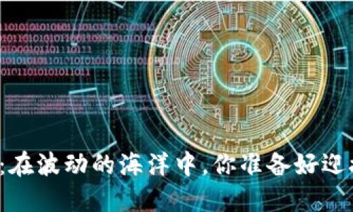 虚拟币交易：在波动的海洋中，你准备好迎接挑战了吗？