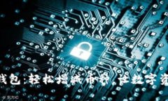 探索Tokenim钱包：轻松增减币种，让数字资产管理