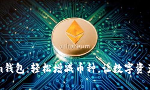 探索Tokenim钱包：轻松增减币种，让数字资产管理更简单