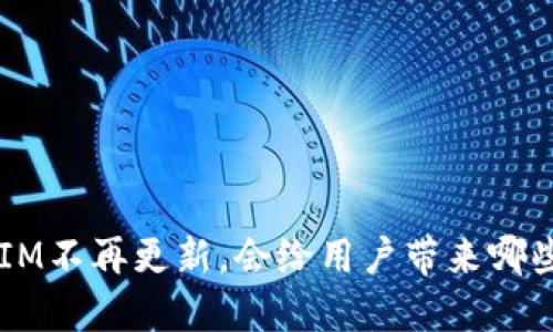 如果TokenIM不再更新，会给用户带来哪些潜在影响？