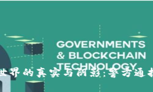 揭露虚拟币世界的真实与阴影：警方通报带来的警示