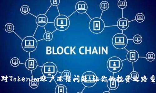 如何应对Tokenim账户冻结问题：让你的投资之路重回正轨