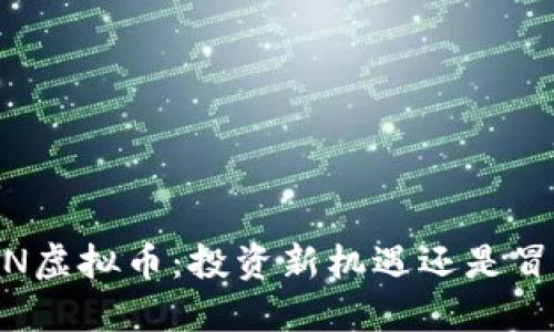 了解MIN虚拟币：投资新机遇还是冒险之旅？