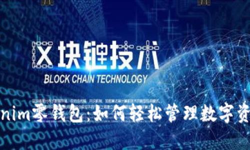 揭秘Tokenim零钱包：如何轻松管理数字资产的秘密