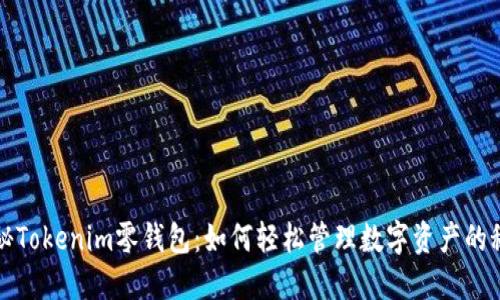 揭秘Tokenim零钱包：如何轻松管理数字资产的秘密
