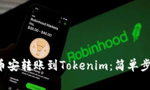 jiaoti如何从币安转账到Tokenim：简单步骤与注意事项