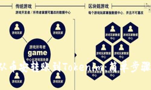 jiaoti如何从币安转账到Tokenim：简单步骤与注意事项