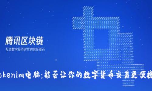 Tokenim电脑：能否让你的数字货币交易更便捷？