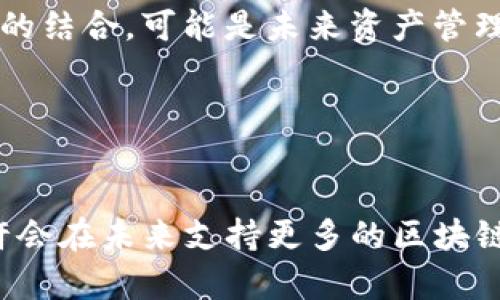 关于Tokenim是否支持比原链（Bytom），需要查看相关的信息和文档说明，因为技术平台的支持情况可能会有所变化。Tokenim是一个多链钱包，通常会支持多种区块链资产。

### 了解Tokenim和比原链

Tokenim的概述
Tokenim是一个旨在提供便捷、安全的区块链资产管理的平台。它支持多种数字货币的存储和交易，尤其是在去中心化金融（DeFi）和区块链应用的快速发展背景下，Tokenim的功能越来越受到用户的重视。该平台以用户友好为核心，同时致力于提供高效的交易体验。

比原链（Bytom）的基本信息
比原链是一个专注于资产管理及跨链交互的区块链项目，旨在使数字资产的价值能够在不同的链上实现流通。它利用独特的协议实现了资产的自主控制，同时也简化了资产的交易过程。比原链不仅关注数字货币，也将传统资产数字化，力求为用户提供更加全面的资产管理体验。

### Tokenim与比原链的关系

Tokenim支持的资产类型
对于Tokenim而言，支持各种主流及新兴的区块链资产是其发展的重要一环。不同于一些仅专注于特定区块链的数字钱包，Tokenim致力于交叉支持多条链上的资产。这使得用户在同一平台上，可以同时管理几乎所有常见的数字货币和资产，从而提高了用户的便捷性。

具体支持信息的获取
关于Tokenim是否支持比原链，最直接和有效的方式就是访问Tokenim的官方网站或其官方社交媒体渠道。通常，这些渠道会及时发布关于支持新链及新资产的公告。而且，用户还可以通过论坛、社区等平台与其他用户交流，获取最新的使用体验和反馈。

### 结合用户需求

用户体验的重要性
在数字货币的使用过程中，用户通常会考虑多个因素，例如安全性、交易速度、手续费等。Tokenim的多链支持使得用户在不同的环境下都能有灵活的选择。而比原链的独特性，尤其是在资产数字化和跨链交易方面的优势，也使其成为用户投资时值得考虑的对象。

探索新机遇
数字资产市场瞬息万变，新技术和新模式层出不穷。在这样的环境下，用户需要跟随趋势，不断探索新机遇。Tokenim与比原链的结合，可能是未来资产管理的一个重要方向。随着用户需求的变化，平台可能会根据市场反馈进行相应的功能更新和支持扩展。

### 结论

未来展望
总的来说，Tokenim是否支持比原链的问题，答案在于持续关注两者的动态。随着技术的发展与用户需求的演变，Tokenim也许会在未来支持更多的区块链以及相应的资产。因此，保持对这些平台的关注和对市场趋势的敏感性，是每个数字资产投资者应具备的能力。