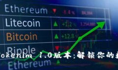 一起来探索Tokenim 1.0版本：解锁你的数字资产未来