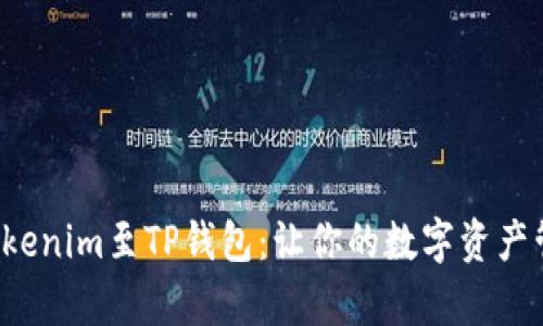 轻松导入Tokenim至TP钱包：让你的数字资产管理更简单！