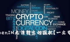 如何解决TokenIM无法转出的困扰？一文带你深入了