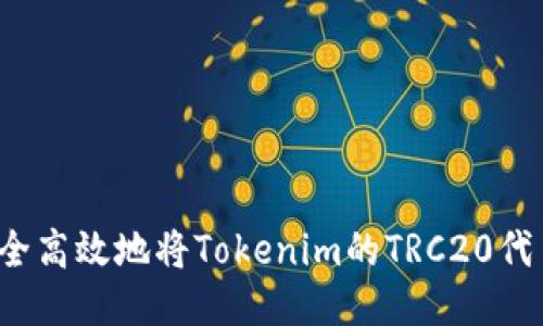 如何安全高效地将Tokenim的TRC20代币转出？