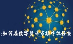 虚拟币投资指南：如何在数字货币市场中做好交