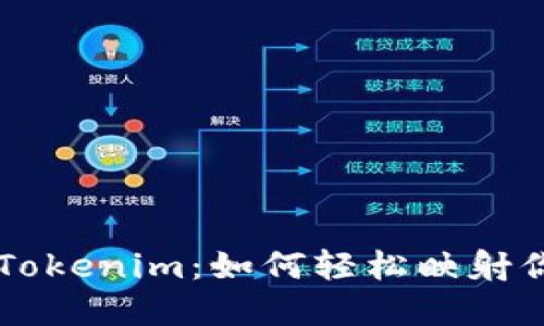 探秘TRX映射Tokenim：如何轻松映射你的数字资产？