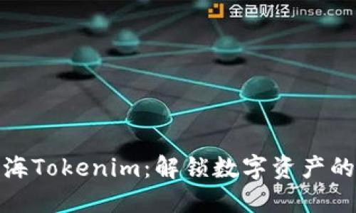 探索上海Tokenim：解锁数字资产的新世界