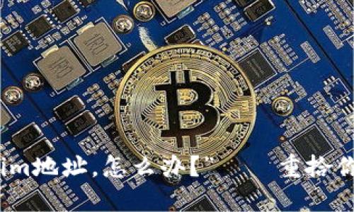 “我丢失了Tokenim地址，怎么办？”——重拾你的数字资产之路