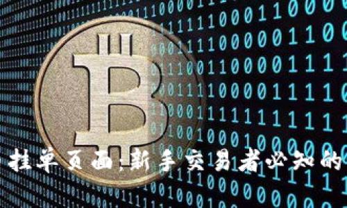 揭秘虚拟币挂单页面：新手交易者必知的秘密和技巧
