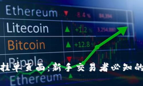 揭秘虚拟币挂单页面：新手交易者必知的秘密和技巧