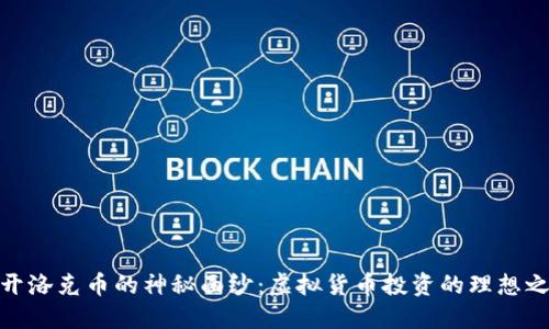 揭开洛克币的神秘面纱：虚拟货币投资的理想之选
