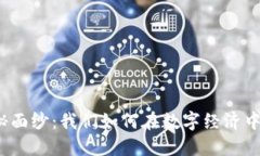 揭开虚拟币的神秘面纱：我们如何在数字经济中