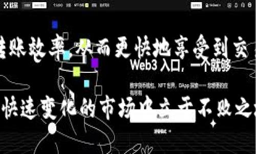 Tokenim转入火币多久？揭秘快速转账的背后！

Tokenim, 火币, 转入时间, 数字货币/guanjianci

引言：数字货币的转账之旅
在数字货币的世界中，转账速度是每位用户极其关心的领域。不论是投资者还是普通用户，大家都希望能在最短的时间内完成资产的转入与转出。而Tokenim作为一种新兴的数字资产，其转入火币交易所到底需要多久呢？今天，我们就来深入探讨这一话题。

Tokenim的基本介绍
在了解Tokenim转入火币所需时间之前，首先要对Tokenim有个基本的认识。Tokenim是基于区块链技术打造的一种数字货币，其目的是为了提升用户在数字资产管理中的便利性与安全性。通过Tokenim，用户可以轻松进行资产的储存与转移，尤其是在交易所之间的转账，给用户带来了极大的便利。

火币交易所的快速支持
火币是一个知名的数字货币交易所，成立以来受到了众多用户的青睐。其平台支持多种数字货币的交易，Tokenim也在其中。用户在火币交易所进行Tokenim转入时，通常会考虑到账速度、手续费用和交易的安全性等因素。

Tokenim转入火币的时间因素
Tokenim转入火币所需的时间可以受到多种因素的影响。首先，转账的网络拥堵情况也会影响到账速度。如果在转账高峰期，可能需要较长的时间。而在网络比较畅通的情况下，转入的速度可能会相对较快。此外，确认交易的区块数量也是一个重要变量。通常，火币会要求一定数量的确认后才会将Tokenim资产入账至用户账户。

如何提高转账效率
为了提高Tokenim转入火币的转账效率，用户可以采取一些策略。例如，选择在非高峰期进行转账，或者关注网络状态，以确保转账的顺利进行。同时，用户也应该重视转账时填写的信息是否正确，资金地址的准确性直接关系到转账的成败，任何的疏忽都有可能导致资金无法找到其归属。

买卖Tokenim的时机把握
在进行Tokenim转入火币之前，用户需要对市场的动向有一定的了解。行情的波动将直接影响数字货币的价值。如果在市场低迷期进行转入，待价格回升后再进行交易，可能获利颇丰。因此，时机的把握同样重要。

火币的用户支持与服务
火币作为一个大型交易平台，拥有完善的用户支持与服务体系。无论是在转账过程中遇到问题，还是对Tokenim的具体操作有疑问，用户都可以通过火币的客服进行咨询。火币为用户提供了多种联系方式，包括在线客服、邮件支持等，随时待命解决用户的各种问题。

总结：转账不再是难题
综上所述，Tokenim转入火币的时间布局因网络状况、转账确认数等多种因素而变化。然而，在注重准确性的前提下，用户可以通过不同的方式提高转账效率，从而更快地享受到交易带来的快感。希望本文的探讨能够帮助到每一位对Tokenim及火币感兴趣的用户，让数字货币的转账不再成为难题。

在数字货币的世界里，每一次转账都是一次新的尝试。无论是为了投资增值，还是对未来充满期许，保持对市场动态的敏感，进行明智的决策，才能在快速变化的市场中立于不败之地。希望你能在Tokenim与火币之间找到适合你的转账节奏，一步步实现自己的交易梦想。